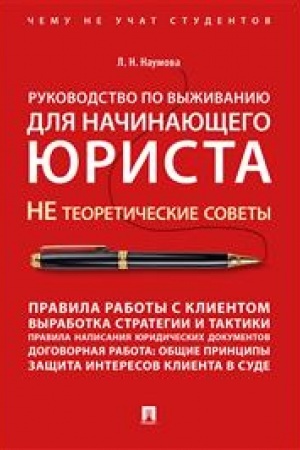 Cover: Rukovodstvo po vyzhivaniyu dlya nachinayushhego yurista. NE teoreticheskie sovety. CHemu ne uchat studentov. Uchebno-praktich.pos.-M.:Prospekt,2023. /=230 095