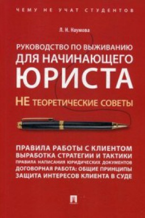Buchcover: Rukovodstvo po vyživaniju dlja načinajučšego jurista.NE teoretičeskie sovety