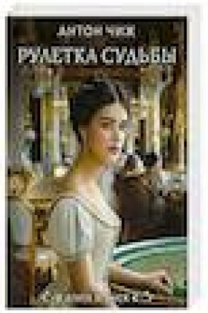 Buchcover: Ruletka sud′by