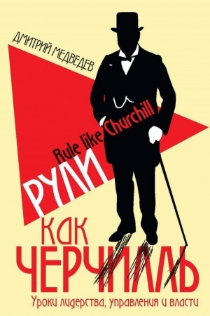 Cover: Ruli kak CHerchill′. Uroki liderstva, upravleniya i vlasti