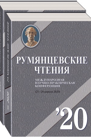 Cover: Rumyancevskie chteniya — 2020: materialy Mezhdunarodnoj nauchno-prakticheskoj konferencii: v 2 ch.
