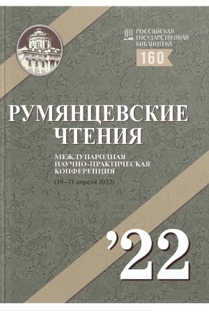 Buchcover: Rumjancevskie čtenija- 2022. Materialy meždunarodnoj naučnoj konferencii Č. 1, 2