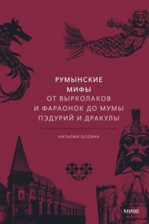 Cover: Rumynskie mify. Ot vyrkolakov i faraonok do Mumy Pedurij i Drakuly