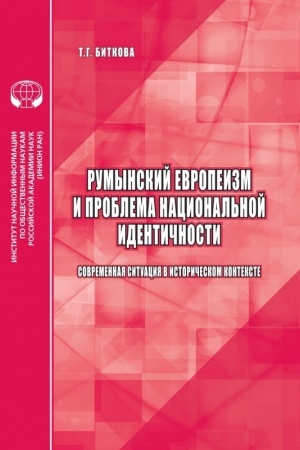 Buchcover: Rumynskij evropeizm i problema nacional′noj identičnosti (sovremennaja situacija v istoričeskom kontekste)