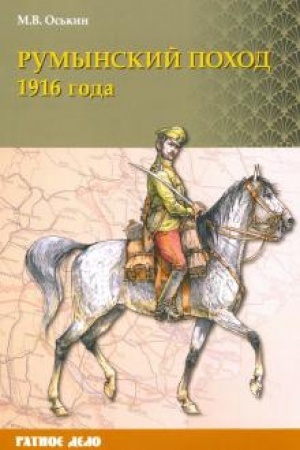 Cover: Rumynskij pochod 1916 goda
