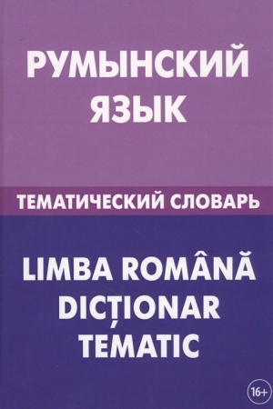 Buchcover: Rumynskij jazyk. Tematičeskij slovar′