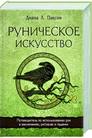 Buchcover: Runičeskoe iskusstvo. Putevoditel′ po ispol′zovaniju run v zaklinanijach, ritualach i gadanii