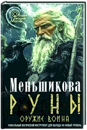 Cover: Runy — oruzhie voina (cvetnaya). Unikal′nyj magicheskij instrument dlya vychoda na novyj uroven′