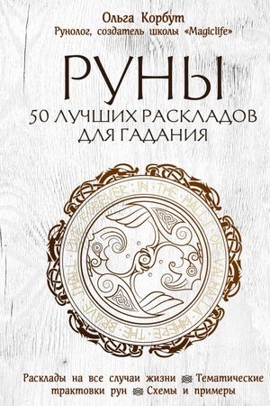 Cover: Runy. 50 luchshich raskladov dlya gadaniya