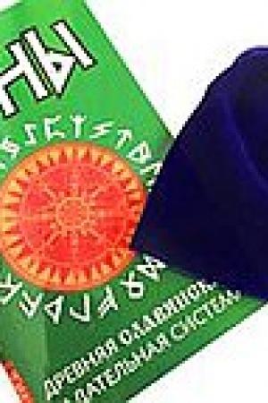 Cover: Runy. Drevnyaya slavyanskaya gadatel′naya sistema. Komplekt: kniga + runy