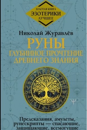 Buchcover: Runy: glubinnoe pročtenie Drevnego Znanija. Predskazanija, amulety, runeskripty — spasajučšie, začšičšajučšie, vsemogučšie