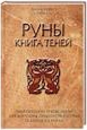 Cover: Runy. Kniga tenej. Prakticheskoe rukovodstvo dlya izucheniya drevnego iskusstva gadaniya na runach