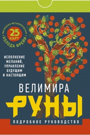 Buchcover: Runy. Magičesko-metaforičeskaja koloda Freji. Ispolnenie želanij, upravlenie budučšim i nastojačšim