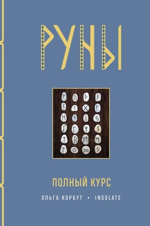 Cover: Runy. Polnyj kurs