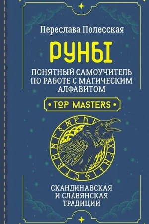 Buchcover: Runy. Ponjatnyj samoučitel′ po rabote s magičeskim alfavitom. Skandinavskaja i slavjanskaja tradicii