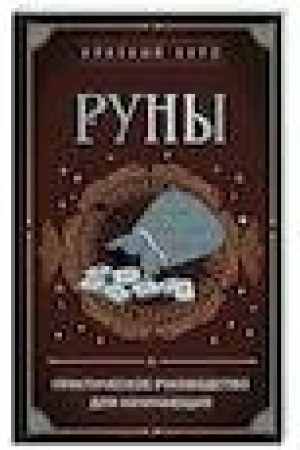 Cover: Runy. Prakticheskoe rukovodstvo dlya nachinayushhich