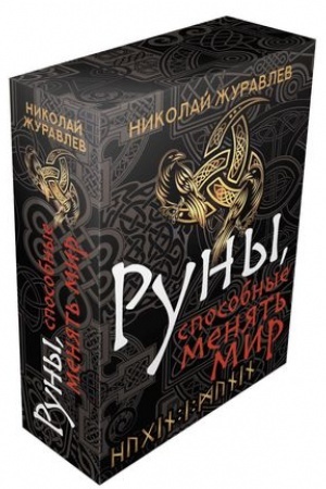 Buchcover: Runy, sposobnye menjat′ mir