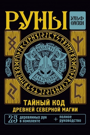 Buchcover: Runy. Tajnyj kod Drevnej Severnoj magii. 25 derevjannych run v komplekte