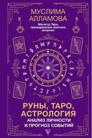 Buchcover: Runy, Taro, astrologija: analiz ličnosti i prognoz sobytij