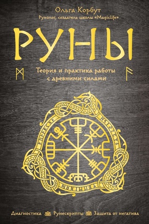 Cover: Runy. Teoriya i praktika raboty s drevnimi silami