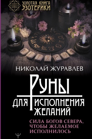 Buchcover: Runy dlja ispolnenija želanij. Sila bogov Severa, čtoby želaemoe ispolnilos′