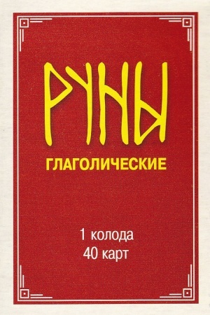 Cover: Runy glagolicheskie. Koloda kart