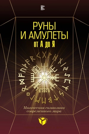 Buchcover: Runy i amulety ot A do JA. Magičeskaja simvolika sovremennogo mira