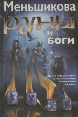Buchcover: Runy i bogi. Drevnie sakral′nye znanija o runach, bogach i mirach, o severnoj magii i eë tajnach