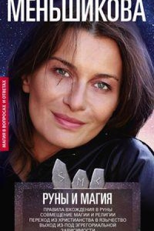 Cover: Runy i magiya. Pravila vchozhdeniya v runy. Sovmeshhenie magii i religii