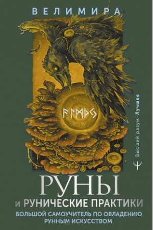 Buchcover: Runy i runičeskie praktiki. Bol′šoj samoučitel′ po ovladeniju runnym iskusstvom