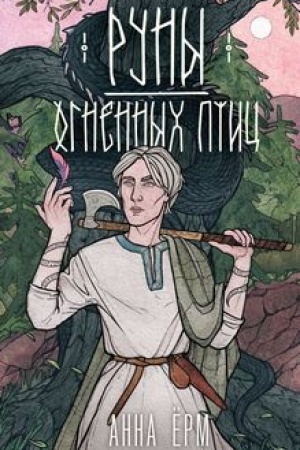 Cover: Runy ognennych ptic