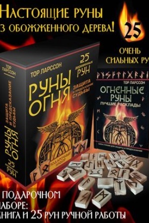 Buchcover: Runy ognja. Začšita i predskazanie sud′by. 25 derevjannych run. Podaročnyj nabor
