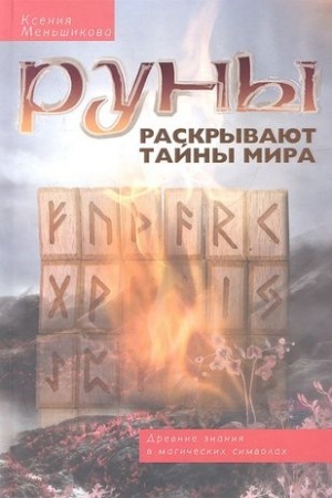 Buchcover: Runy raskryvajut tajny Mira. Drevnie znanija v magičeskich simvolach