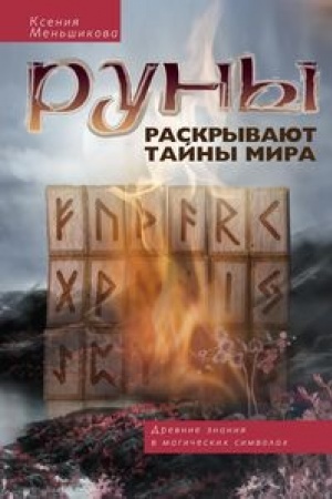 Buchcover: Runy raskryvajut tajny Mira. Drevnie znanija v magičeskich simvolach