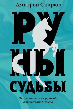 Buchcover: Runy sud′by