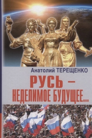 Обложка: Русь - неделимое будущее...