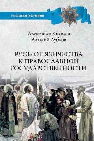 Buchcover: Rus′: ot jazyčestva k pravoslavnoj gosudarstvennosti