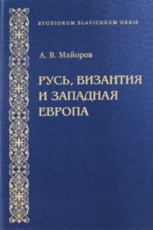 Cover: Rus′, Vizantiya i Zapadnaya Evropa. Iz istorii vneshnepoliticheskich i kul′turnych svyazej konca CHII - nachala CHIII vekov. Vypusk 1