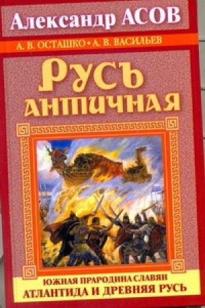 Buchcover: Rus′ antičnaja. JUžnaja prarodina slavjan. Atlantida i Drevnjaja Rus′