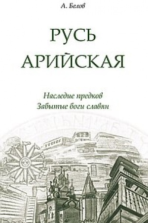 Buchcover: Rus′ arijskaja. 3-e izdanie. Nasledie predkov. Zabytye bogi slavjan