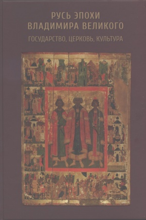 Cover: Rus&prime; ėpohi Vladimira Velikogo: gosudarstvo, cerkov&prime;, kul&prime;tura. Sb. mezhdunar. konferencii