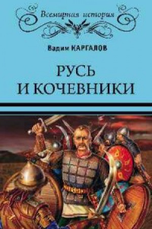 Обложка: Русь и кочевники