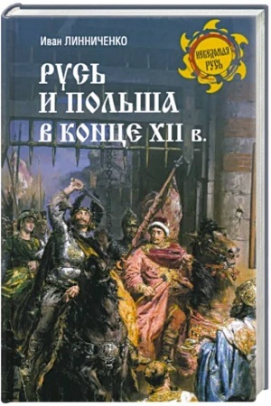 Обложка: Русь и Польша в конце XII века
