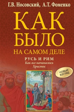 Buchcover: Rus′ i Rim. Kak vse načinalos′. CHristos