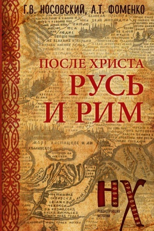 Cover: Rus′ i Rim. Posle CHrista