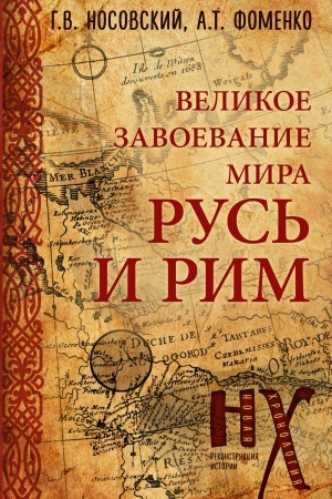 Buchcover: Rus′ i Rim. Velikoe zavoevanie mira