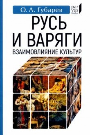 Buchcover: Rus′ i Varjagi. Vzaimovlijanie kul′tur