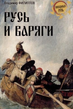 Обложка: Русь и варяги