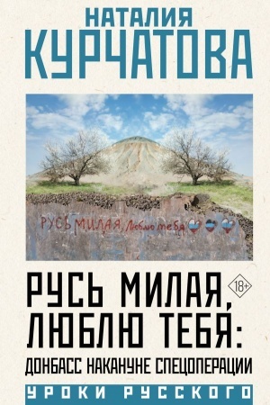Buchcover: Rus′ milaja, ljublju tebja: Donbass nakanune specoperacii