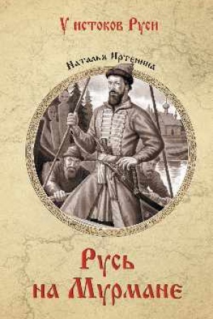 Buchcover: Rus′ na Murmane